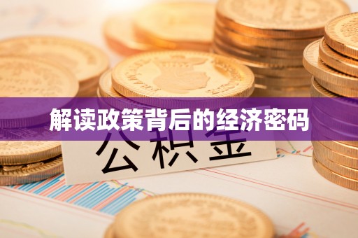 高埗解读政策背后的经济密码