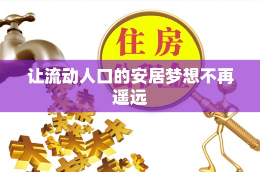 高埗让流动人口的安居梦想不再遥远