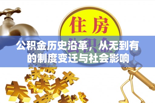 高埗公积金历史沿革，从无到有的制度变迁与社会影响