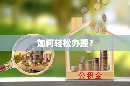 高埗如何轻松办理？