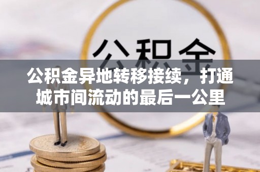高埗公积金异地转移接续，打通城市间流动的最后一公里