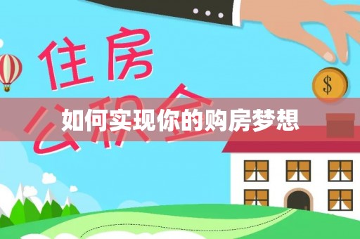 高埗如何实现你的购房梦想