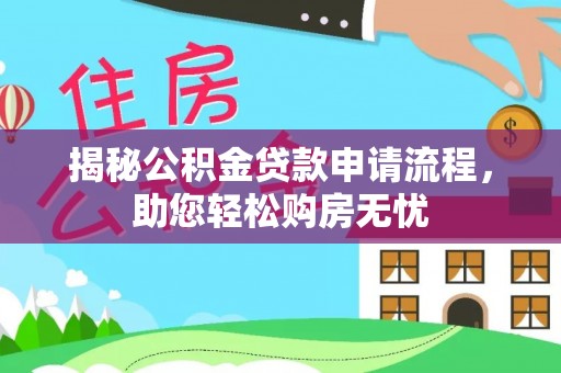 高埗揭秘公积金贷款申请流程，助您轻松购房无忧