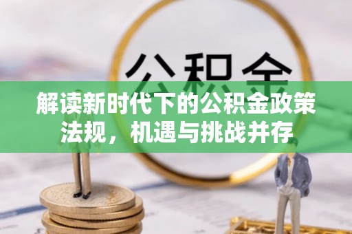 高埗解读新时代下的公积金政策法规，机遇与挑战并存
