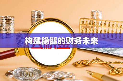 高埗构建稳健的财务未来