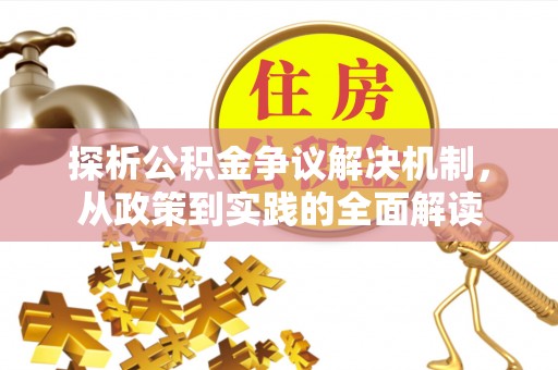 高埗探析公积金争议解决机制，从政策到实践的全面解读