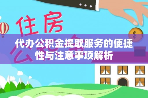 高埗代办公积金提取服务的便捷性与注意事项解析
