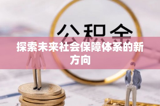 高埗探索未来社会保障体系的新方向