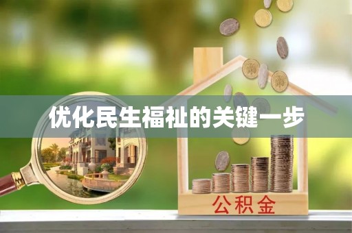 高埗优化民生福祉的关键一步