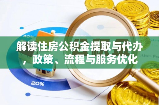 高埗解读住房公积金提取与代办，政策、流程与服务优化