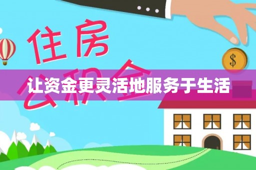 高埗让资金更灵活地服务于生活
