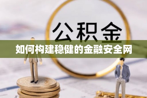 高埗如何构建稳健的金融安全网