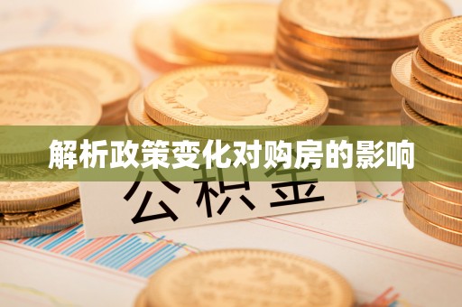高埗解析政策变化对购房的影响