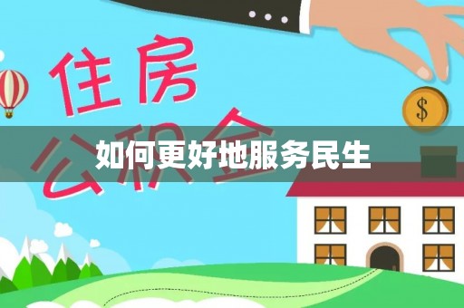 高埗如何更好地服务民生
