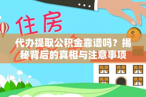 高埗代办提取公积金靠谱吗？揭秘背后的真相与注意事项