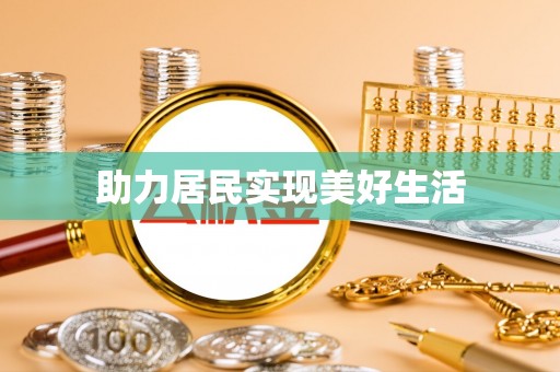 高埗助力居民实现美好生活