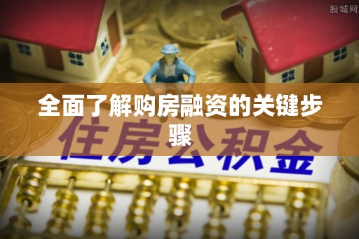 高埗全面了解购房融资的关键步骤