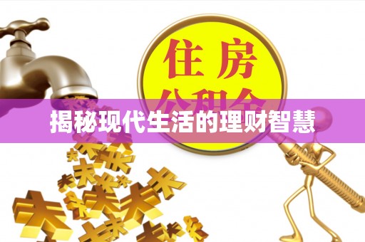 高埗揭秘现代生活的理财智慧