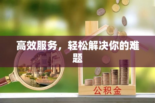 高埗高效服务，轻松解决你的难题