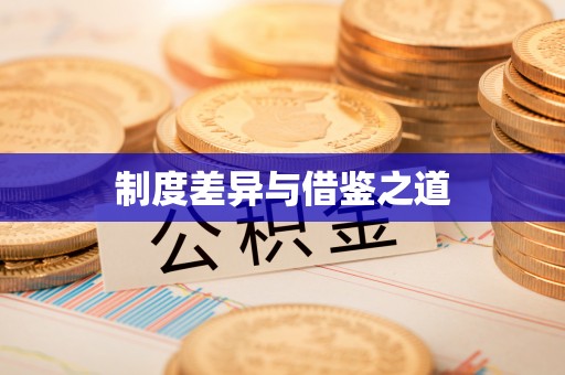 高埗制度差异与借鉴之道