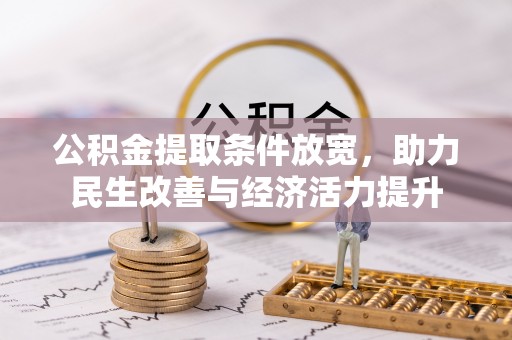 高埗公积金提取条件放宽，助力民生改善与经济活力提升