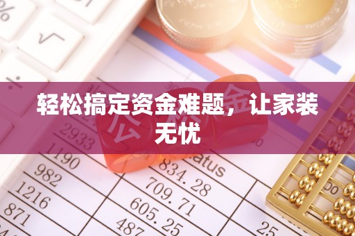 高埗轻松搞定资金难题，让家装无忧