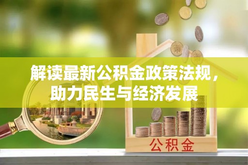 高埗解读最新公积金政策法规，助力民生与经济发展