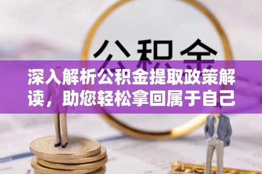 高埗深入解析公积金提取政策解读，助您轻松拿回属于自己的钱