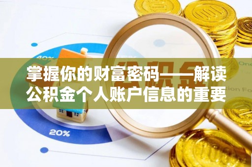 高埗掌握你的财富密码——解读公积金个人账户信息的重要性