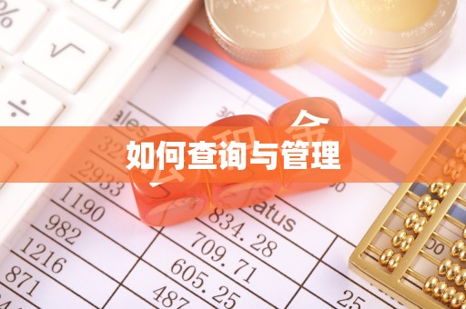 高埗如何查询与管理