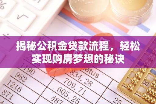 高埗揭秘公积金贷款流程，轻松实现购房梦想的秘诀