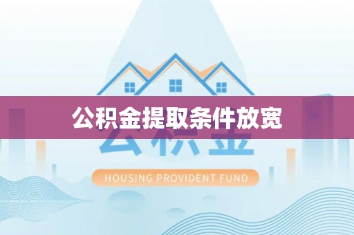 高埗公积金提取条件放宽