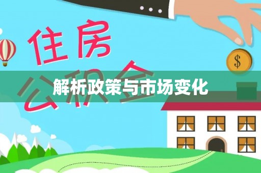 高埗解析政策与市场变化