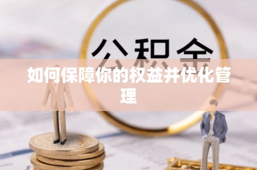 高埗如何保障你的权益并优化管理