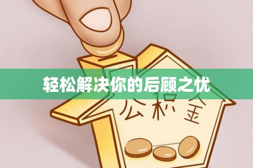 高埗轻松解决你的后顾之忧