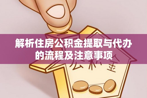 高埗解析住房公积金提取与代办的流程及注意事项