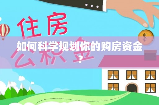 高埗如何科学规划你的购房资金？