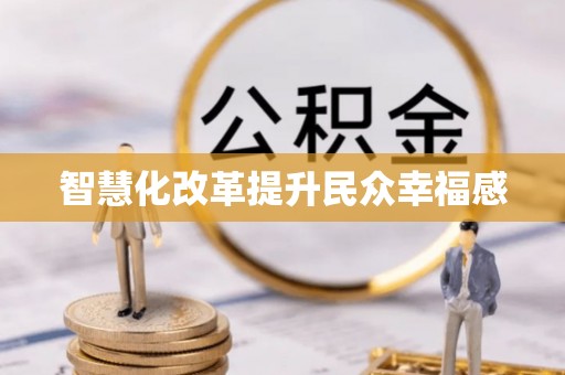 高埗智慧化改革提升民众幸福感
