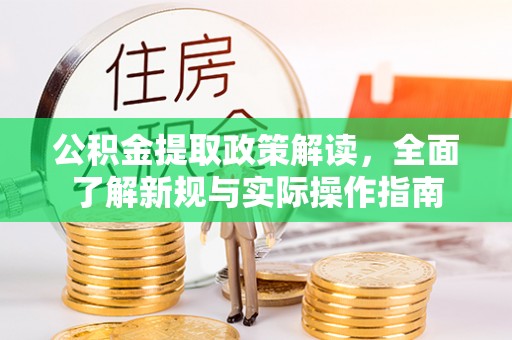 高埗公积金提取政策解读，全面了解新规与实际操作指南