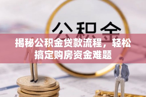 高埗揭秘公积金贷款流程，轻松搞定购房资金难题