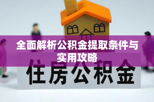 高埗全面解析公积金提取条件与实用攻略