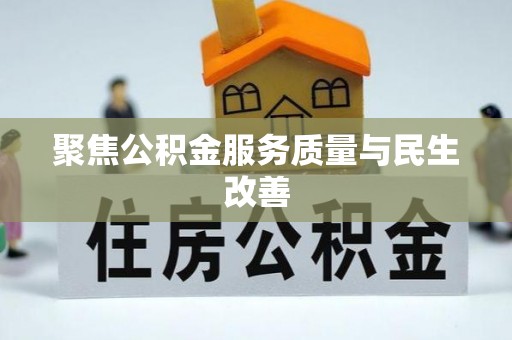 高埗聚焦公积金服务质量与民生改善