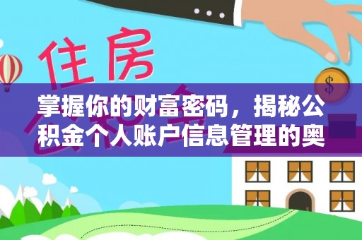 高埗掌握你的财富密码，揭秘公积金个人账户信息管理的奥秘