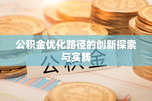高埗公积金优化路径的创新探索与实践