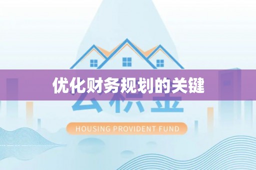 高埗优化财务规划的关键