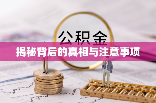 高埗揭秘背后的真相与注意事项