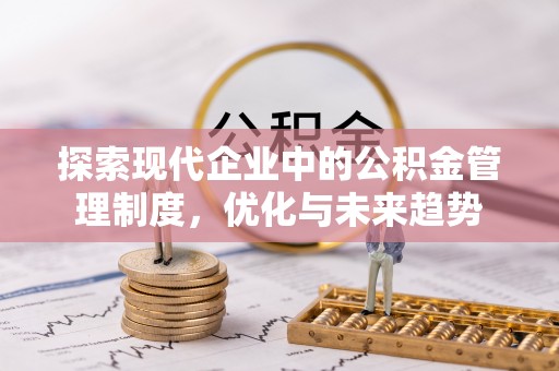 高埗探索现代企业中的公积金管理制度，优化与未来趋势