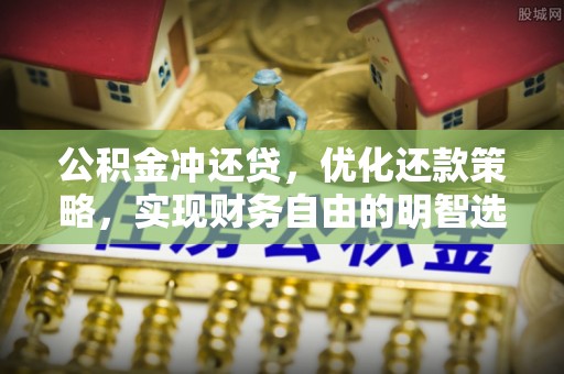 高埗公积金冲还贷，优化还款策略，实现财务自由的明智选择