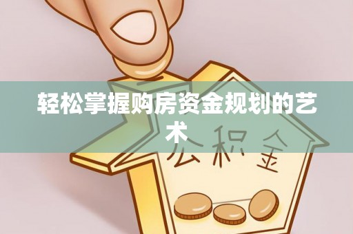 高埗轻松掌握购房资金规划的艺术