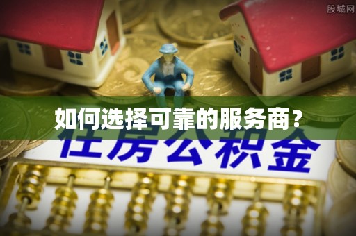 高埗如何选择可靠的服务商？